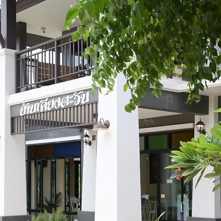Baan Kieng Tawan Hotel Khong Chiam Exterior foto